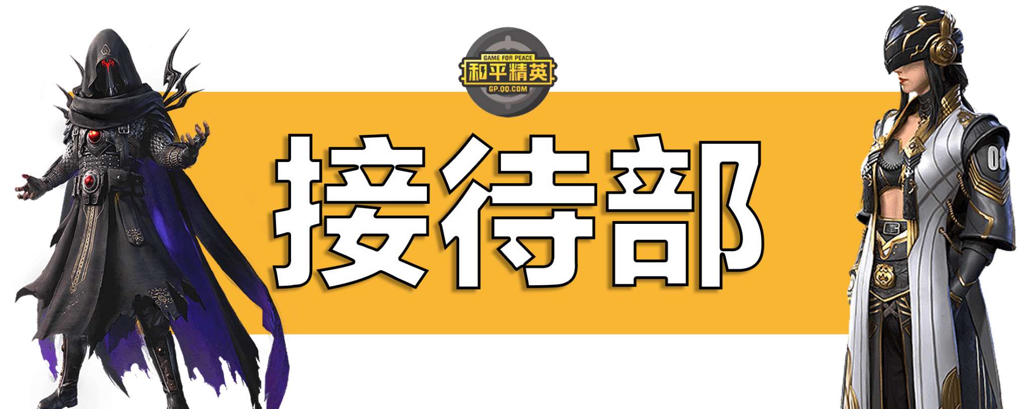 【邀请函】一切为了和平，三大部门诚挚邀请你的加入……游戏攻略_手游下载  第2张