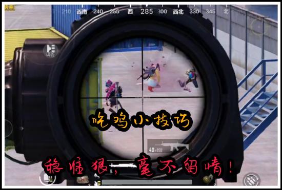 【攻略】和平精英小技巧之如何更快发现敌人 小白也能学会,吃鸡必看游戏攻略_手游下载 第3张 【攻略】和平精英小技巧之如何更快发现敌人 小白也能学会,吃鸡必看游戏攻略_手游下载 第3张