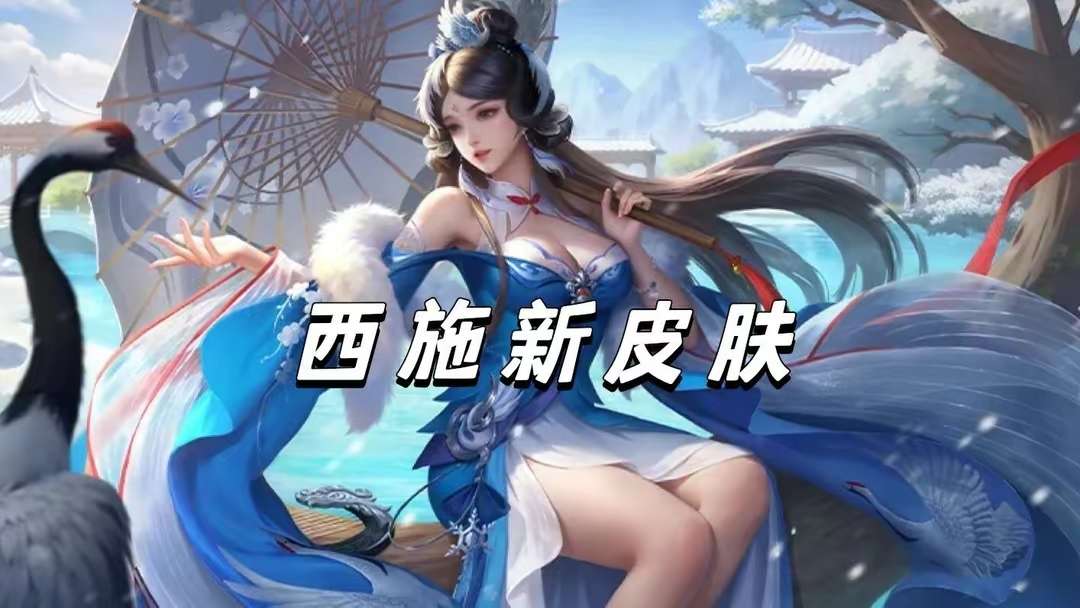 【资讯】孙悟空无双登场,妲己特效优化,澜亚运会传说突袭,西施喜提游戏攻略_手游下载 第1张 【资讯】孙悟空无双登场,妲己特效优化,澜亚运会传说突袭,西施喜提游戏攻略_手游下载 第1张