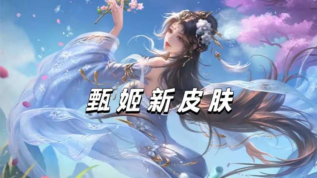【资讯】甄姬洛神传说首爆,大司命狐妖小红娘联动确定,妲己双喜临门游戏攻略_手游下载 第1张 【资讯】甄姬洛神传说首爆,大司命狐妖小红娘联动确定,妲己双喜临门游戏攻略_手游下载 第1张