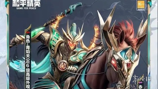 【攻略】和平精英青焰关公皮肤获取方法游戏攻略_手游下载 第1张 【攻略】和平精英青焰关公皮肤获取方法游戏攻略_手游下载 第1张