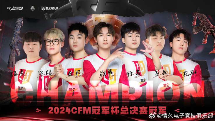 【资讯】Q9 4:1击败EP拿下2024CFM仁德冠军杯总决赛冠游戏攻略_手游下载 第1张 【资讯】Q9 4:1击败EP拿下2024CFM仁德冠军杯总决赛冠游戏攻略_手游下载 第1张