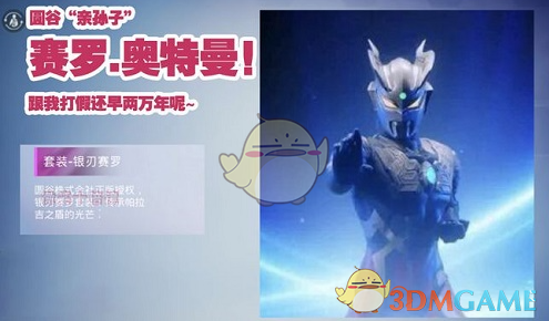 【攻略】《和平精英》银刃赛罗套装一览游戏攻略_手游下载 第1张 【攻略】《和平精英》银刃赛罗套装一览游戏攻略_手游下载 第1张