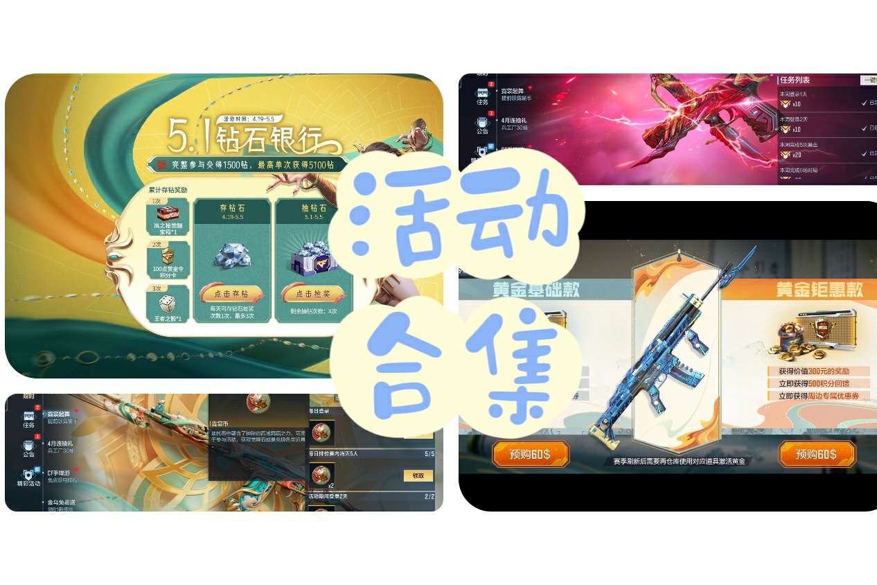 【资讯】保底1500钻!5.1钻石银行携S2赏金令预售惊喜来袭!游戏攻略_手游下载 第1张 【资讯】保底1500钻!5.1钻石银行携S2赏金令预售惊喜来袭!游戏攻略_手游下载 第1张