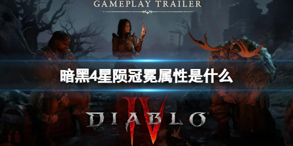【快爆攻略】暗黑4星陨冠冕属性是什么游戏攻略_手游下载 第1张 【快爆攻略】暗黑4星陨冠冕属性是什么游戏攻略_手游下载 第1张