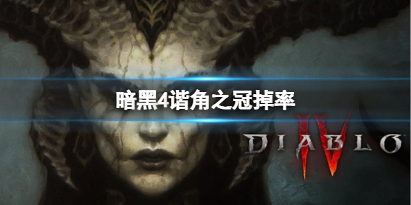 【快爆攻略】暗黑4谐角之冠掉率游戏攻略_手游下载 第1张 【快爆攻略】暗黑4谐角之冠掉率游戏攻略_手游下载 第1张