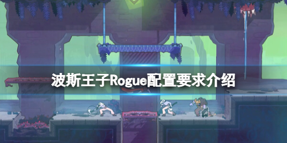 【快爆攻略】波斯王子Rogue配置要求介绍
游戏攻略_手游下载 第1张 【快爆攻略】波斯王子Rogue配置要求介绍
游戏攻略_手游下载 第1张