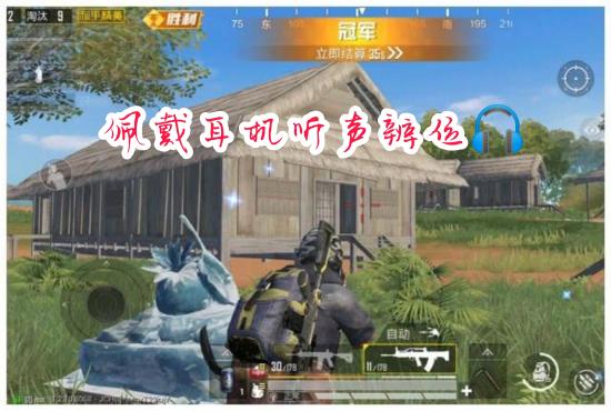 【攻略】和平精英小技巧之如何更快发现敌人 (下)游戏攻略_手游下载 第2张 【攻略】和平精英小技巧之如何更快发现敌人 (下)游戏攻略_手游下载 第2张