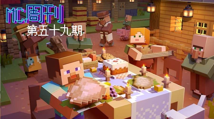【MC周刊】第59期:最新正式版、虫蚀生存、傲世九重天、原版高清游戏攻略_手游下载 第1张 【MC周刊】第59期:最新正式版、虫蚀生存、傲世九重天、原版高清游戏攻略_手游下载 第1张