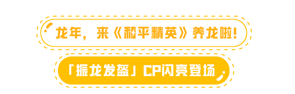 【资讯】加油特种兵,奶你一条龙! 和平精英×奶龙联动 “龙”重登游戏攻略_手游下载 第2张 【资讯】加油特种兵,奶你一条龙! 和平精英×奶龙联动 “龙”重登游戏攻略_手游下载 第2张