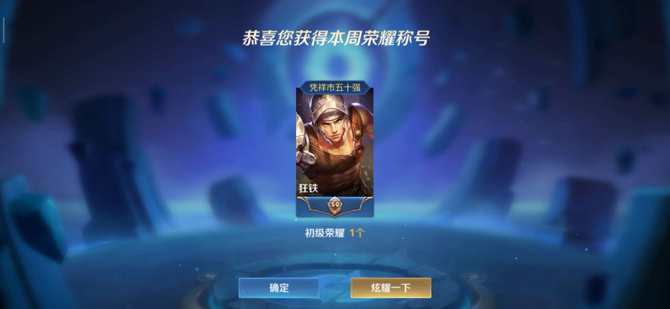 【交流】:战神永不言败，也是单排上分拿下了！游戏攻略_手游下载  第2张