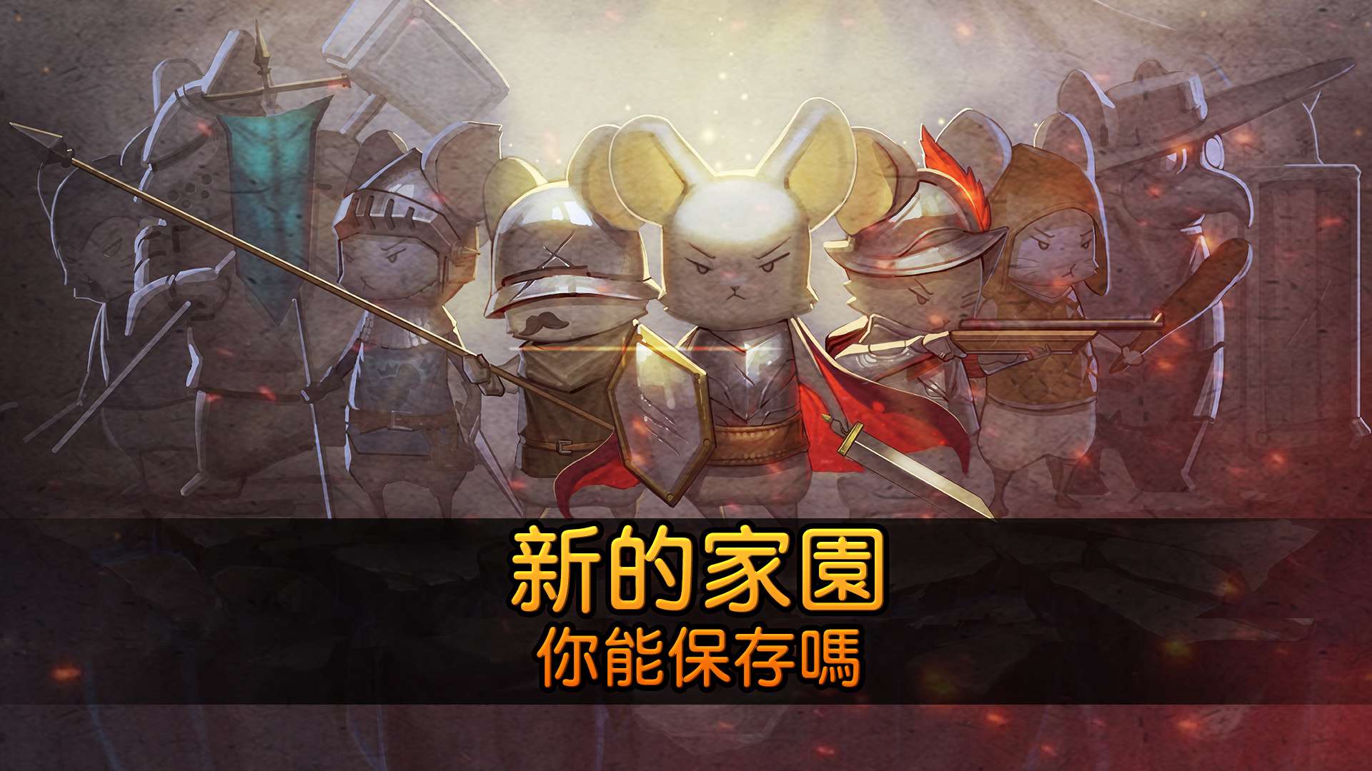 【手游推荐】鼠之城邦 Steam移植游戏攻略_手游下载 第8张 【手游推荐】鼠之城邦 Steam移植游戏攻略_手游下载 第8张