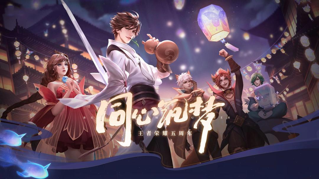 【王者美图】王者还念周年版游戏攻略_手游下载  第6张