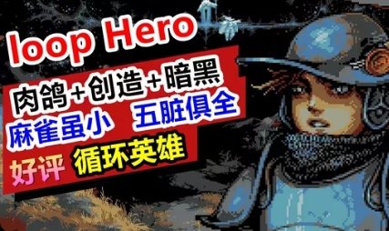 【手游推荐】循环英雄游戏攻略_手游下载 第1张 【手游推荐】循环英雄游戏攻略_手游下载 第1张