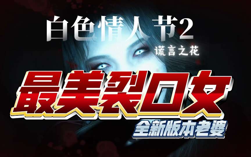 【端游推荐】白色情人节2:谎言之花游戏攻略_手游下载 第1张 【端游推荐】白色情人节2:谎言之花游戏攻略_手游下载 第1张