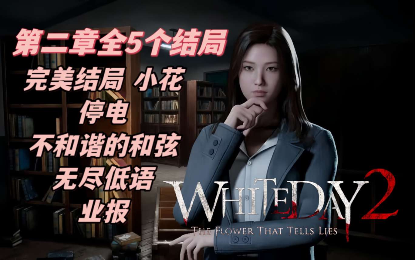 【端游推荐】白色情人节2:谎言之花游戏攻略_手游下载 第4张 【端游推荐】白色情人节2:谎言之花游戏攻略_手游下载 第4张