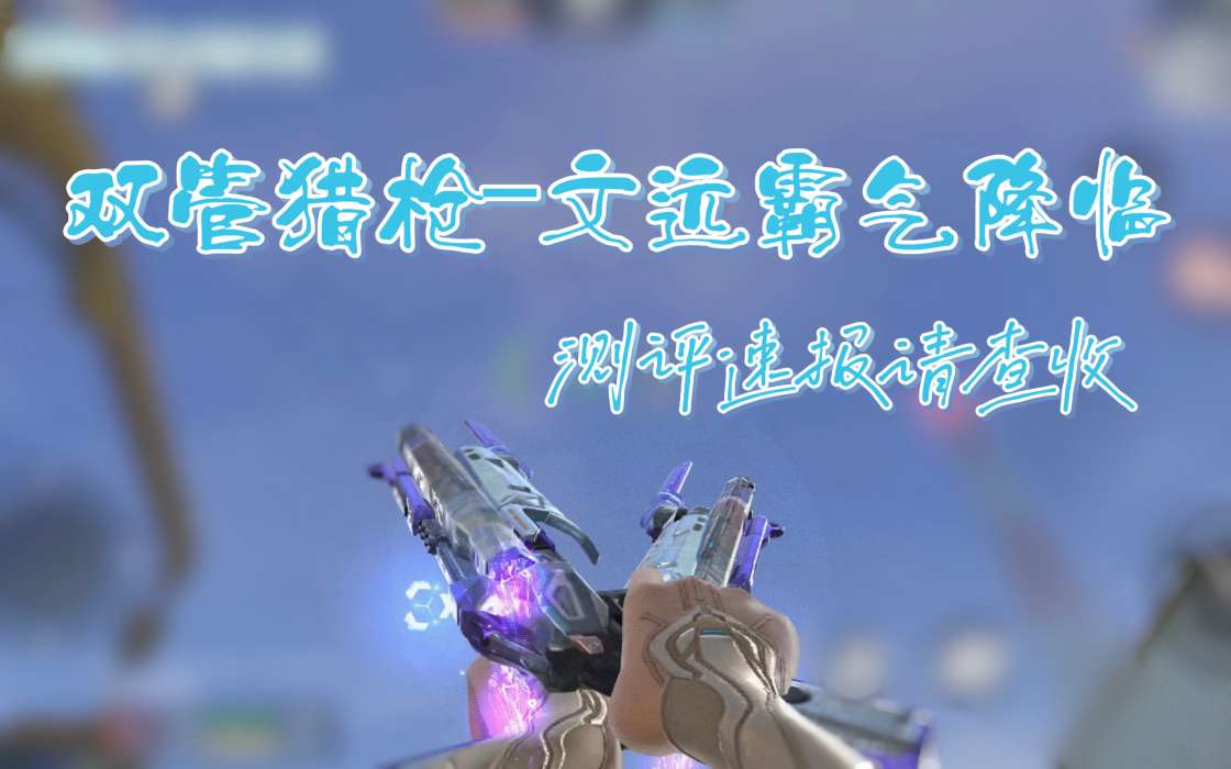【资讯】奇才良将建奇功,双管猎枪–文远测评速报!游戏攻略_手游下载 第1张 【资讯】奇才良将建奇功,双管猎枪–文远测评速报!游戏攻略_手游下载 第1张