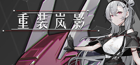【端游推荐】重装岚影 v1.053 官方简体中文 解压即玩游戏攻略_手游下载 第1张 【端游推荐】重装岚影 v1.053 官方简体中文 解压即玩游戏攻略_手游下载 第1张