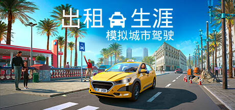 【端游推荐】出租生涯:模拟城市驾驶 v20240429 中文游戏攻略_手游下载 第1张 【端游推荐】出租生涯:模拟城市驾驶 v20240429 中文游戏攻略_手游下载 第1张