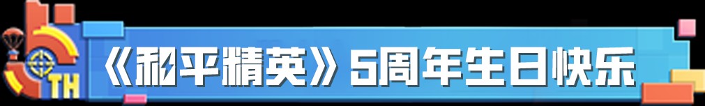 【和平周刊】和平精英 | 5周年生日快乐!多重福利享不停!游戏攻略_手游下载 第2张 【和平周刊】和平精英 | 5周年生日快乐!多重福利享不停!游戏攻略_手游下载 第2张