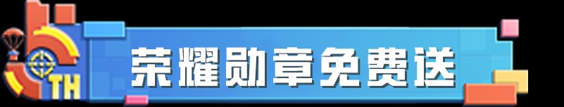 【和平周刊】和平精英 | 5周年生日快乐!多重福利享不停!游戏攻略_手游下载 第3张 【和平周刊】和平精英 | 5周年生日快乐!多重福利享不停!游戏攻略_手游下载 第3张