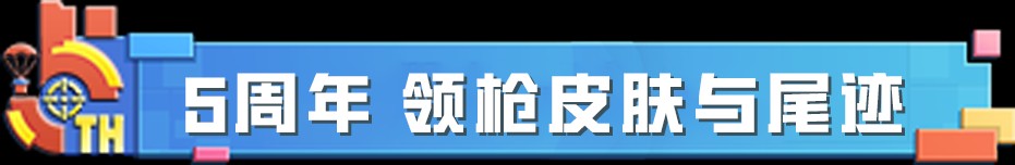 【和平周刊】和平精英 | 5周年生日快乐!多重福利享不停!游戏攻略_手游下载 第4张 【和平周刊】和平精英 | 5周年生日快乐!多重福利享不停!游戏攻略_手游下载 第4张
