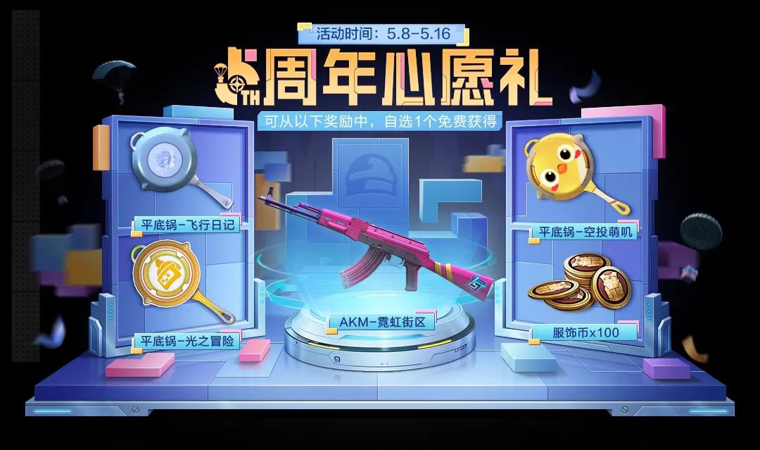【和平周刊】和平精英 | 5周年生日快乐!多重福利享不停!游戏攻略_手游下载 第6张 【和平周刊】和平精英 | 5周年生日快乐!多重福利享不停!游戏攻略_手游下载 第6张