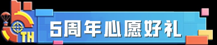 【和平周刊】和平精英 | 5周年生日快乐!多重福利享不停!游戏攻略_手游下载 第5张 【和平周刊】和平精英 | 5周年生日快乐!多重福利享不停!游戏攻略_手游下载 第5张