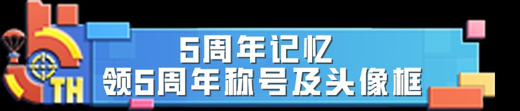【和平周刊】和平精英 | 5周年生日快乐!多重福利享不停!游戏攻略_手游下载 第9张 【和平周刊】和平精英 | 5周年生日快乐!多重福利享不停!游戏攻略_手游下载 第9张