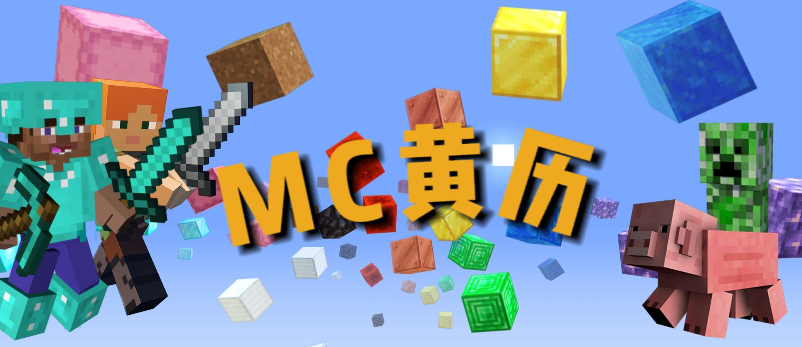 【MC黄历】2024年5月11日 星期六游戏攻略_手游下载 第1张 【MC黄历】2024年5月11日 星期六游戏攻略_手游下载 第1张