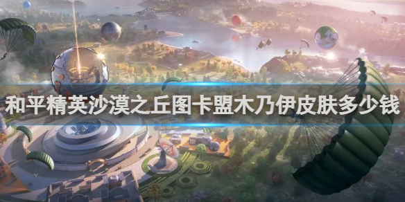 【攻略】和平精英沙漠之丘图卡盟木乃伊皮肤价格介绍游戏攻略_手游下载 第1张 【攻略】和平精英沙漠之丘图卡盟木乃伊皮肤价格介绍游戏攻略_手游下载 第1张