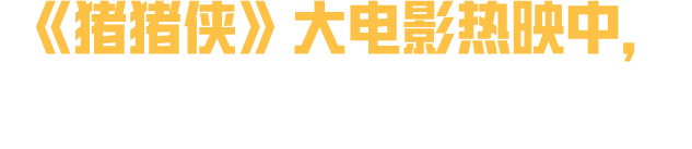 【资讯】好消息 猪猪侠与和平精英发生联动了(下)游戏攻略_手游下载 第4张 【资讯】好消息 猪猪侠与和平精英发生联动了(下)游戏攻略_手游下载 第4张