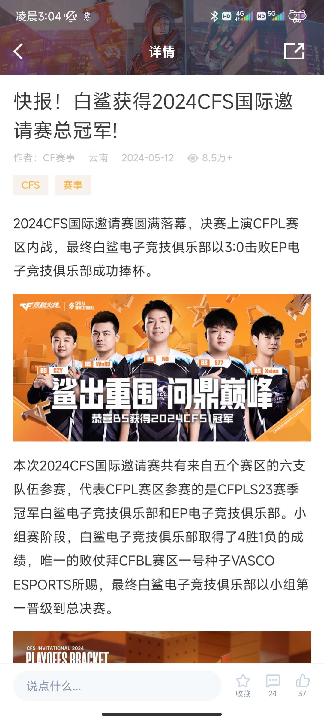 【资讯】快报!白鲨获得2024CFS国际邀请赛总冠军!游戏攻略_手游下载 第3张 【资讯】快报!白鲨获得2024CFS国际邀请赛总冠军!游戏攻略_手游下载 第3张