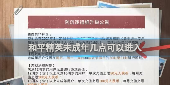 【攻略】和平精英未成年进入时间介绍游戏攻略_手游下载 第1张 【攻略】和平精英未成年进入时间介绍游戏攻略_手游下载 第1张