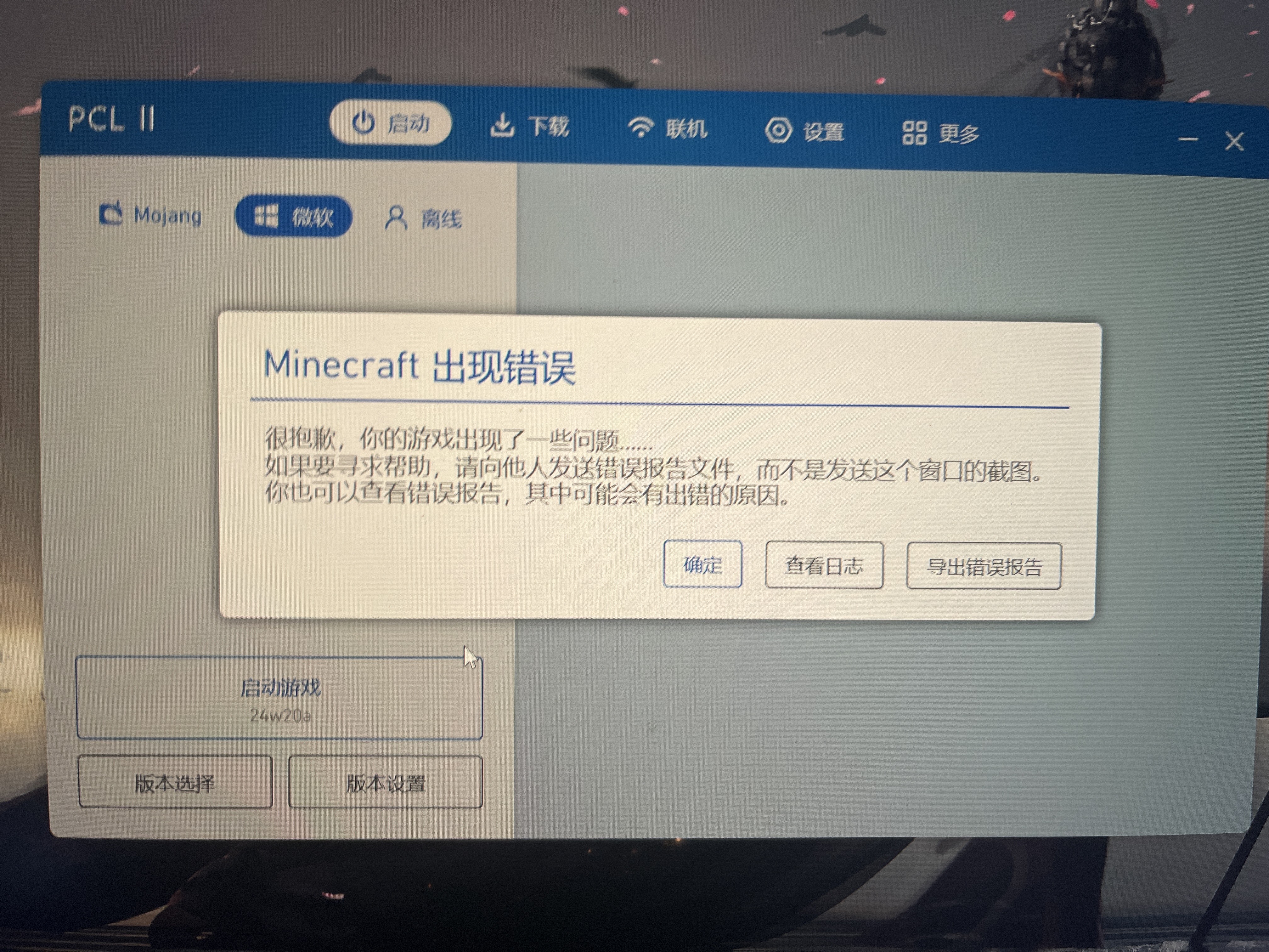 【求助】Minecraft出现错误游戏攻略_手游下载  第1张
