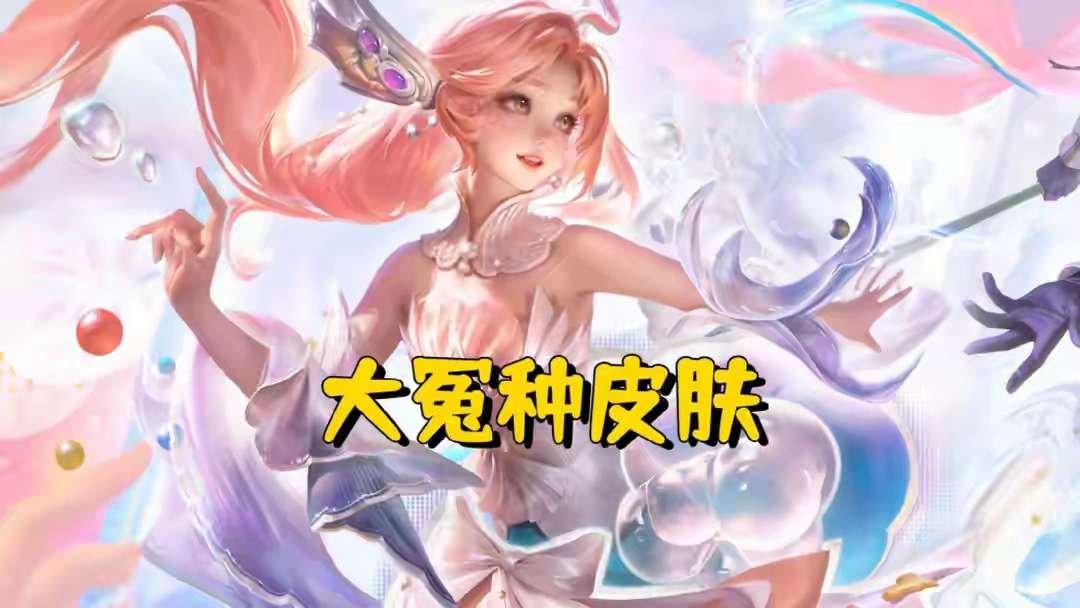 【资讯】首款“大冤种”皮肤上架,买了根本拿不到,朵莉亚Ban率高游戏攻略_手游下载 第1张 【资讯】首款“大冤种”皮肤上架,买了根本拿不到,朵莉亚Ban率高游戏攻略_手游下载 第1张
