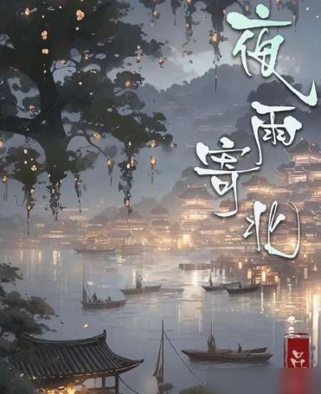 【快爆攻略】夜雨寄北剧本杀凶手答案解析游戏攻略_手游下载 第1张 【快爆攻略】夜雨寄北剧本杀凶手答案解析游戏攻略_手游下载 第1张