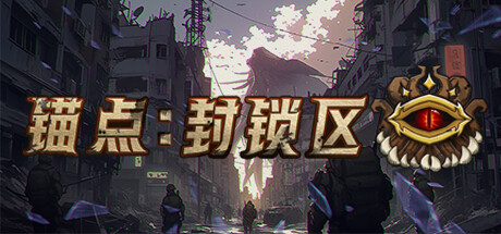 【端游推荐】锚点:封锁区 v1.0.0 正式中文 发售版游戏攻略_手游下载 第1张 【端游推荐】锚点:封锁区 v1.0.0 正式中文 发售版游戏攻略_手游下载 第1张