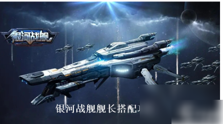 【快爆攻略】银河战舰舰长怎么搭配游戏攻略_手游下载 第1张 【快爆攻略】银河战舰舰长怎么搭配游戏攻略_手游下载 第1张