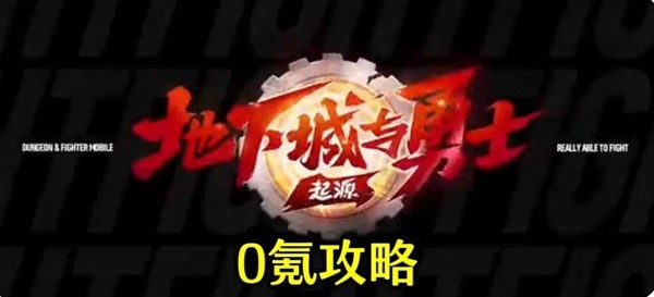 《地下城与勇士手游》开服第一天0氪开荒攻略游戏攻略_手游下载 第4张 《地下城与勇士手游》开服第一天0氪开荒攻略游戏攻略_手游下载 第4张