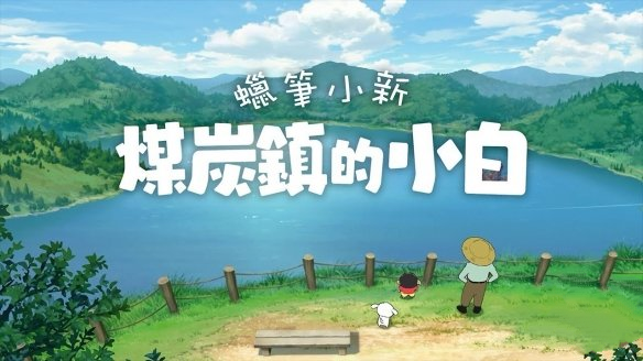 【手机/PC双端】蜡笔小新:煤炭镇的小白游戏攻略_手游下载 第1张 【手机/PC双端】蜡笔小新:煤炭镇的小白游戏攻略_手游下载 第1张