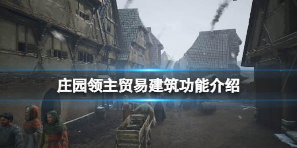【游戏攻略】《庄园领主》贸易建筑功能介绍游戏攻略_手游下载 第1张 【游戏攻略】《庄园领主》贸易建筑功能介绍游戏攻略_手游下载 第1张