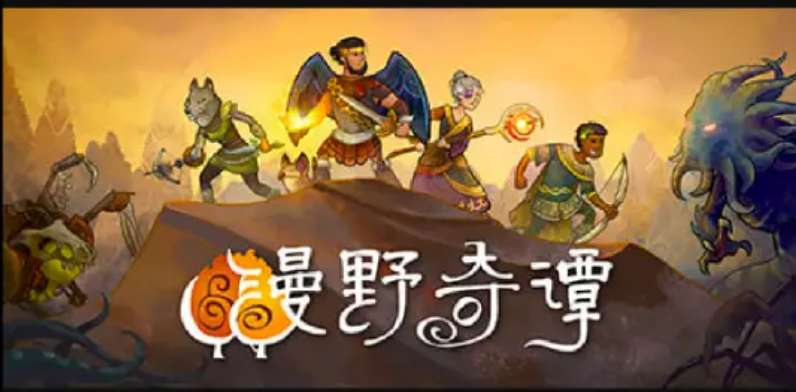 【端游推荐】漫野奇谭v1.16.539游戏攻略_手游下载 第1张 【端游推荐】漫野奇谭v1.16.539游戏攻略_手游下载 第1张