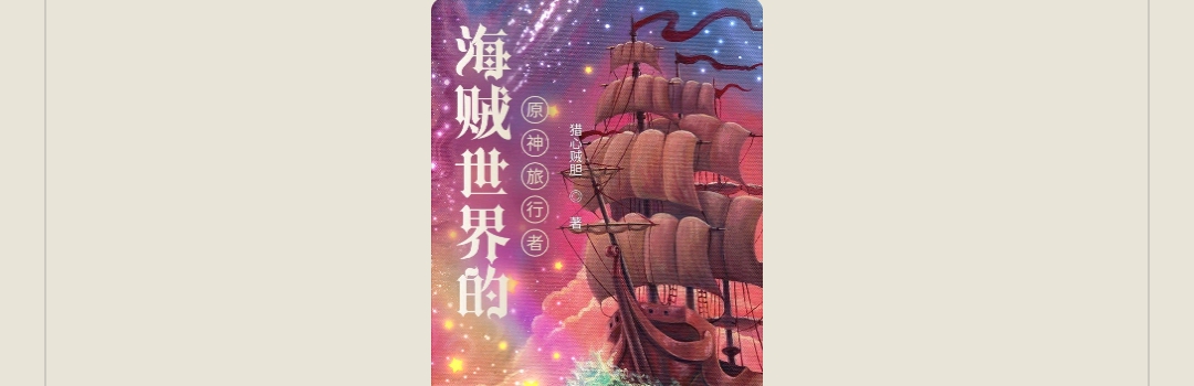 【游戏小说】海贼世界的原神旅行者猎心贼胆3游戏攻略_手游下载 第1张 【游戏小说】海贼世界的原神旅行者猎心贼胆3游戏攻略_手游下载 第1张