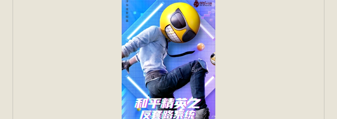 【游戏小说】和平精英之反套路系统游戏攻略_手游下载 第1张 【游戏小说】和平精英之反套路系统游戏攻略_手游下载 第1张
