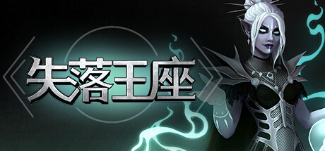 【端游推荐】失落王座 v0.6.23 官方简体中文 解压即玩游戏攻略_手游下载 第1张 【端游推荐】失落王座 v0.6.23 官方简体中文 解压即玩游戏攻略_手游下载 第1张