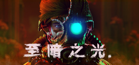 【端游资源】至暗之光 v1.1.0.13a游戏攻略_手游下载 第1张 【端游资源】至暗之光 v1.1.0.13a游戏攻略_手游下载 第1张