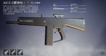 【攻略】和平精英AA12-G霰弹枪测评 AA12-G霰弹枪怎么样游戏攻略_手游下载 第1张 【攻略】和平精英AA12-G霰弹枪测评 AA12-G霰弹枪怎么样游戏攻略_手游下载 第1张