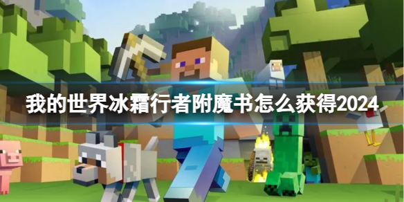 【MC爆肝组】我的世界冰霜行者附魔书怎么获得游戏攻略_手游下载 第1张 【MC爆肝组】我的世界冰霜行者附魔书怎么获得游戏攻略_手游下载 第1张