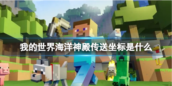【MC爆肝组】我的世界海洋神殿传送坐标是什么游戏攻略_手游下载 第1张 【MC爆肝组】我的世界海洋神殿传送坐标是什么游戏攻略_手游下载 第1张